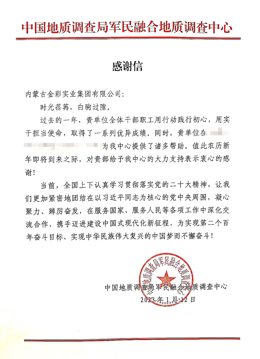 中国地质调查局军民融合中心向集团发来感谢信