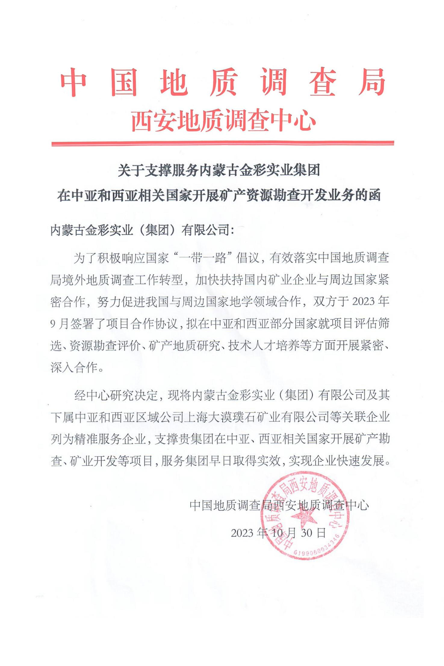 集团再次成为中国地调局的精准服务企业